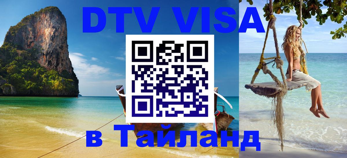 Стоимость и условия DTV визы — оформление в Таиланд под ключ - 21.11.2025 